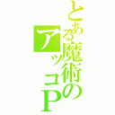 とある魔術のアッコＰ（）