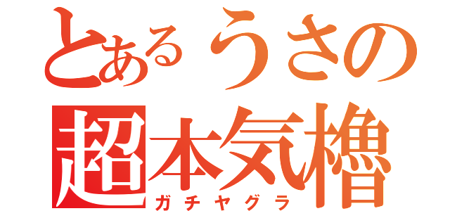 とあるうさの超本気櫓（ガチヤグラ）