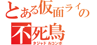 とある仮面ライダーの不死鳥（タジャドルコンボ）