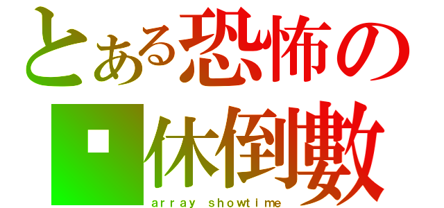 とある恐怖の岁休倒數（ａｒｒａｙ ｓｈｏｗｔｉｍｅ）