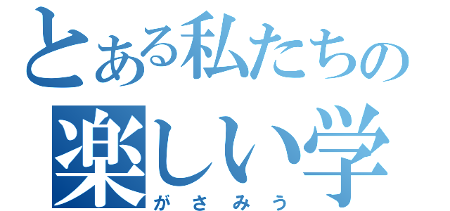 とある私たちの楽しい学園（がさみう）