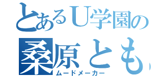 とあるＵ学園の桑原ともか（ムードメーカー）