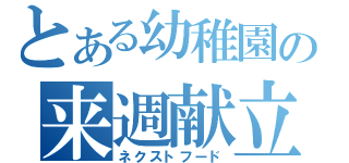 とある幼稚園の来週献立（ネクストフード）