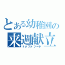 とある幼稚園の来週献立（ネクストフード）