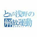 とある浅野の解放運動（エクササイズ）