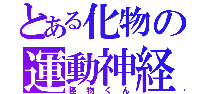 とある化物の運動神経（怪物くん）