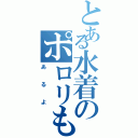 とある水着のポロリも（あるよ）