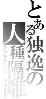 とある独逸の人種隔離（アパルトヘイト）