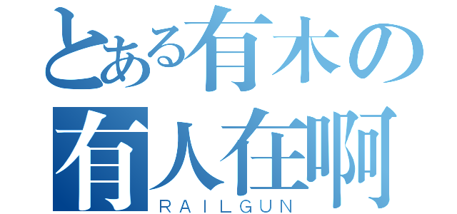 とある有木の有人在啊（ＲＡＩＬＧＵＮ）