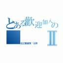 とある歡迎加入卡比之星皇家卡比隊のⅡ（卡比之星皇家卡比隊）