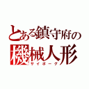 とある鎮守府の機械人形（サイボーグ）