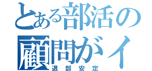 とある部活の顧問がイヤ（退部安定）