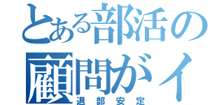 とある部活の顧問がイヤ（退部安定）