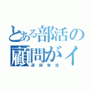 とある部活の顧問がイヤ（退部安定）