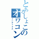 とあるしょこのオワコンｉＰｈｏｎｅちゃん（インデックス）