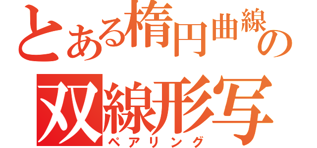 とある楕円曲線の双線形写像（ペアリング）