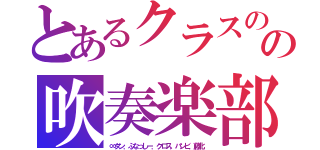 とあるクラスのの吹奏楽部（∞タン．ふなっしー．クロス．バンビ．藤北）