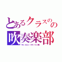 とあるクラスのの吹奏楽部（∞タン．ふなっしー．クロス．バンビ．藤北）