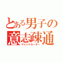 とある男子の意志疎通（マインドルーター）