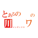 とあるの　　　の川　　ワ（インデックス）