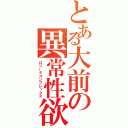 とある大前の異常性欲（ロリータコンプレックス）