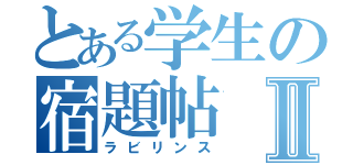 とある学生の宿題帖Ⅱ（ラビリンス）