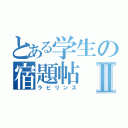 とある学生の宿題帖Ⅱ（ラビリンス）