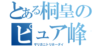 とある桐皇のピュア峰（ザリガニトリホーダイ）