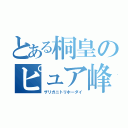 とある桐皇のピュア峰（ザリガニトリホーダイ）