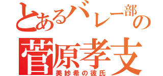 とあるバレー部の菅原孝支（美紗希の彼氏）