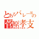 とあるバレー部の菅原孝支（美紗希の彼氏）