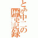 とある中二の歴史記録（ノートブック）