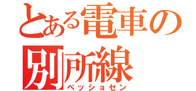 とある電車の別所線（ベッショセン）