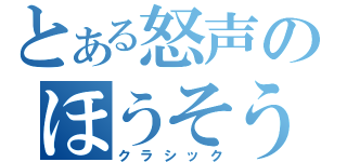 とある怒声のほうそう中（クラシック）