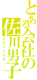 とある会社の佐川男子（イケメンたち）