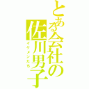 とある会社の佐川男子（イケメンたち）