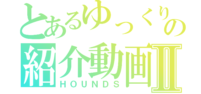 とあるゆっくりの紹介動画Ⅱ（ＨＯＵＮＤＳ）