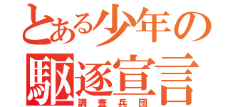 とある少年の駆逐宣言（調査兵団）