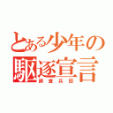 とある少年の駆逐宣言（調査兵団）