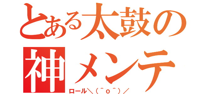 とある太鼓の神メンテ（ロール＼（＾ｏ＾）／）