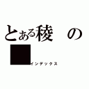 とある稜の（インデックス）