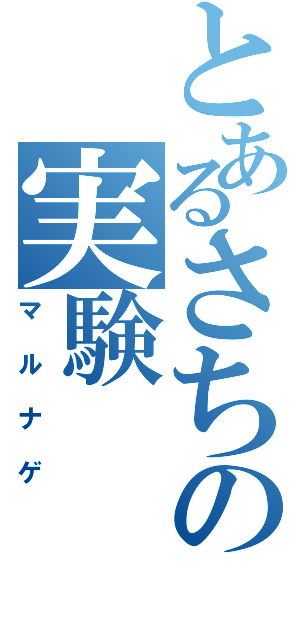 とあるさちの実験（マルナゲ）