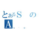 とあるＳのＡ（ｈ~Ｏ）