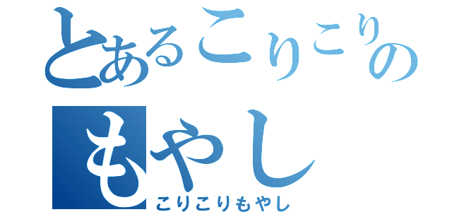 とあるこりこりのもやし（こりこりもやし）