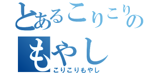 とあるこりこりのもやし（こりこりもやし）