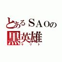 とあるＳＡＯの黒英雄（キリト）