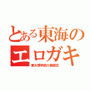 とある東海のエロガキ（東大理学部の異端児）