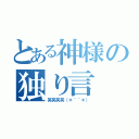 とある神様の独り言（笑笑笑笑（＊＾＾＊））