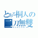 とある桐人の二刀無雙（インデックス）