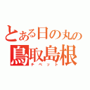 とある日の丸の鳥取島根（チベット）